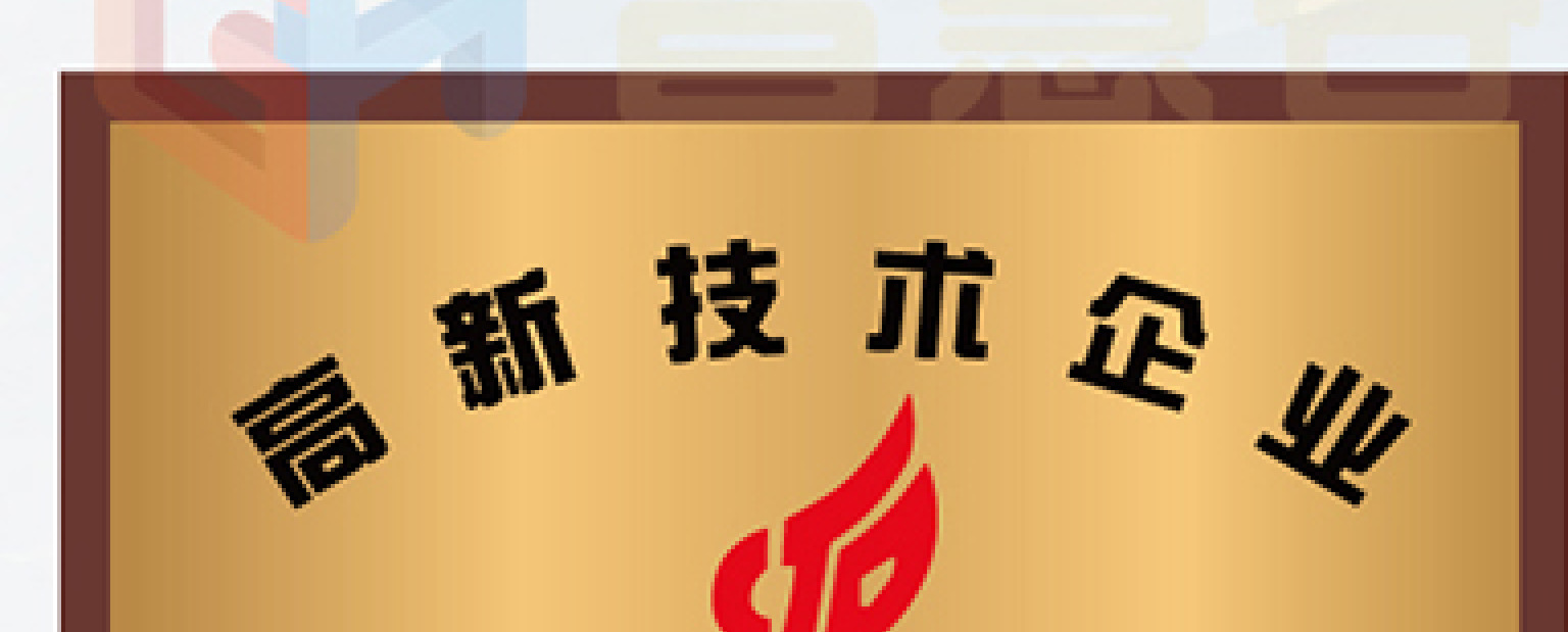 高新技术企业牌匾